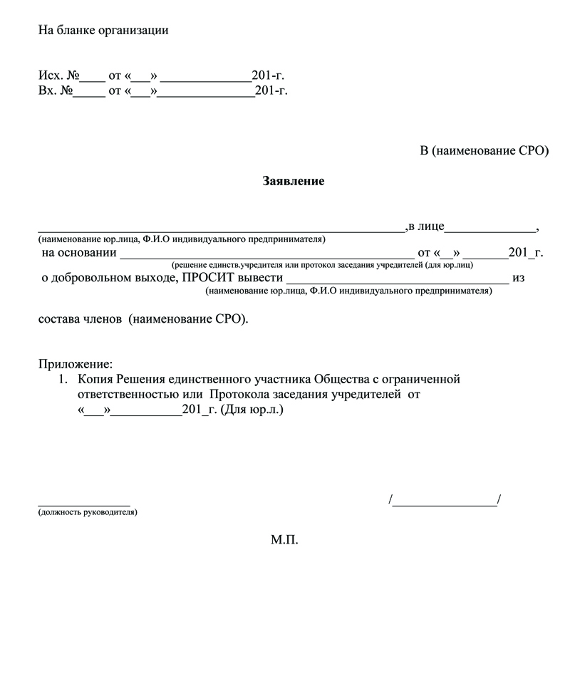 Заявление о добровольном выходе из сро образец