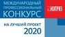 Международный профессиональный конкурс НОПРИЗ на лучший проект - 2020
